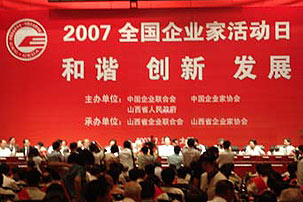 2007年全国优秀创业企业家活动日